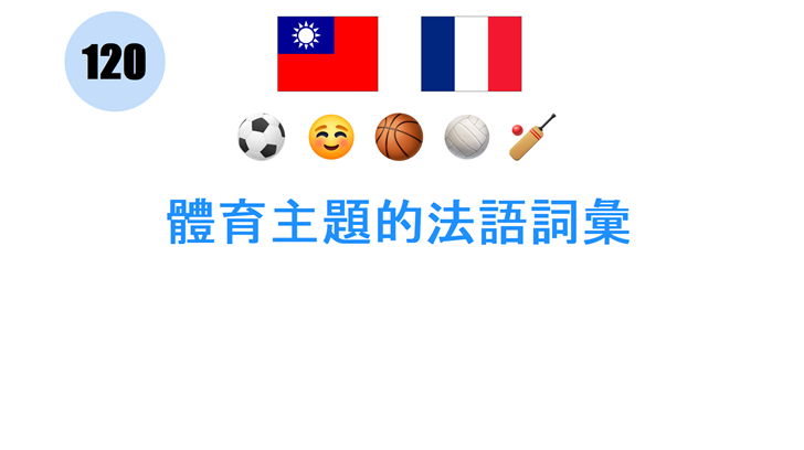 體育主題的法語詞彙